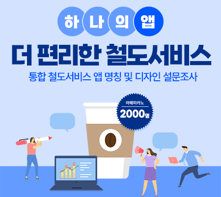 하나의앱 더 편리한 철도서비스